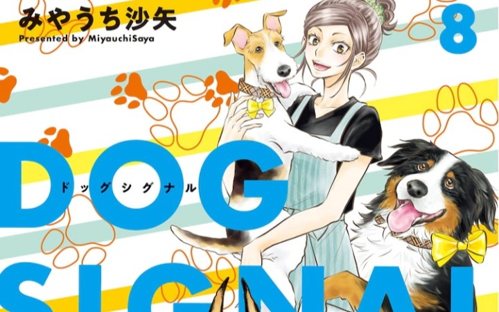 漫画《DOG SIGNAL》TV动画化决定